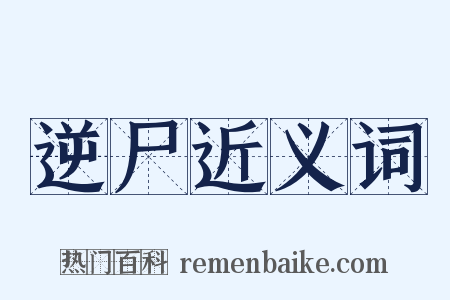 逆尸近义词是什么意思的图片